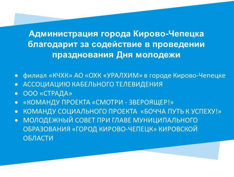 Администрация города Кирово-Чепецка благодарит за содействие в проведении празднования дня молодёжи. Администрация города Кирово-Чепецка благодарит за содействие в проведении празднования дня молодёжи.