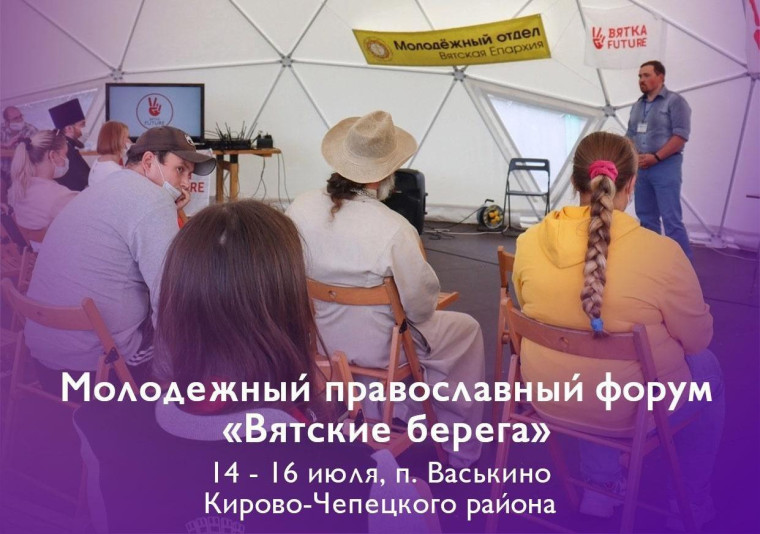 Молодёжный православный форум " Вятские берега". Молодёжный православный форум " Вятские берега".