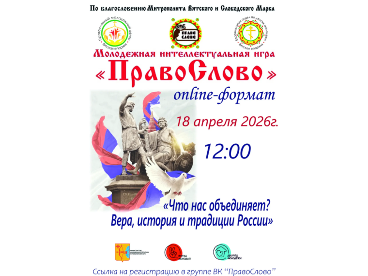 Приглашаем к участию молодежь - игра "ПравоСлово"!.